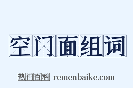 空门面组词是什么意思的图片